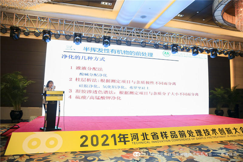 中儀宇盛“2021年河北省樣品前處理技術(shù)創(chuàng)新大會(huì)"(圖5)