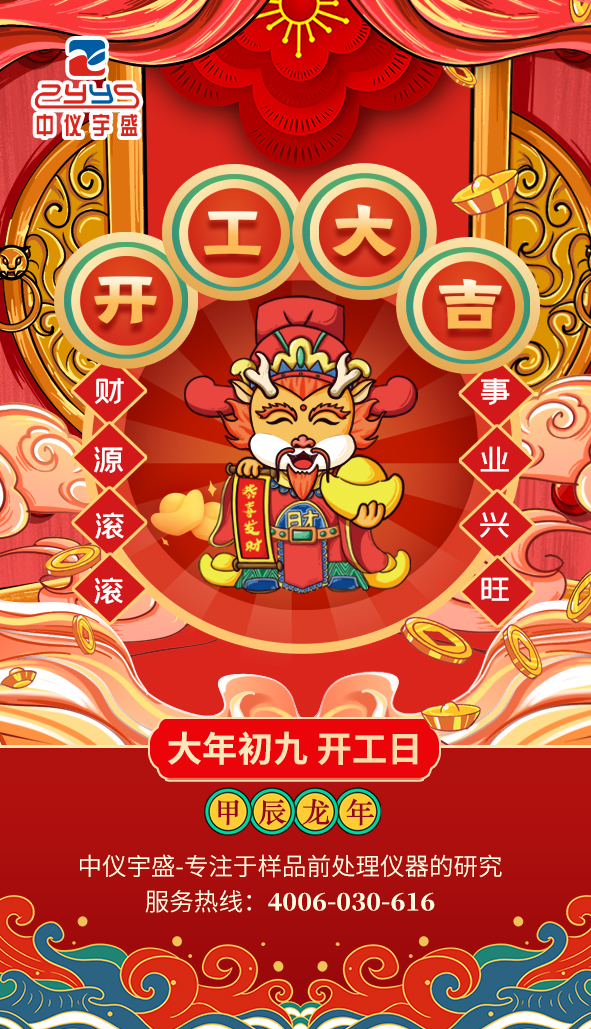 春風展新顏,揚帆啟華章|2024中儀宇盛開工大吉!(圖1) 1-24021Q02332Y9.jpg